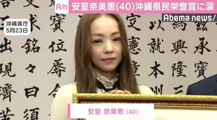 安室奈美恵、沖縄県民栄誉賞に涙「引退まで…」