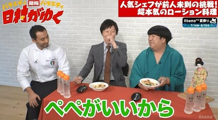 バナナマン日村、「ペペ」を丸ごと1本使った人気シェフの料理を大絶賛「こんな美味しいローション料理食べたことない」