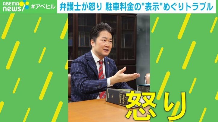 どう計算したらこうなる？ 駐車料金1500円想定が4800円に 「こんな小さな表示では見えない！」弁護士が怒り心頭