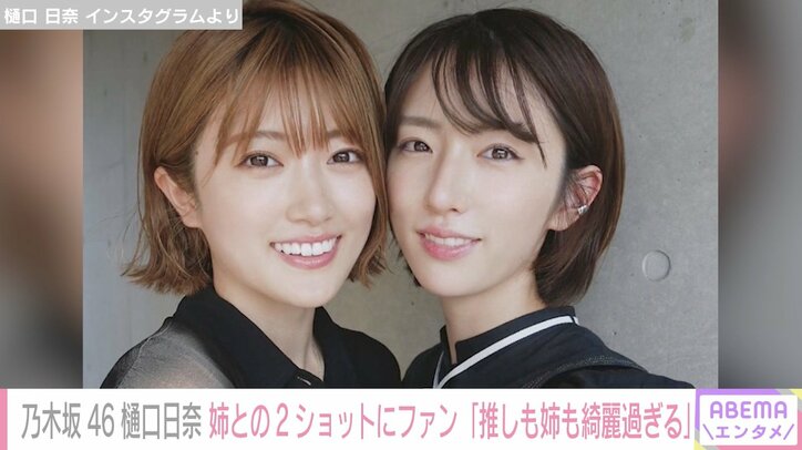 乃木坂46・樋口日奈、美人すぎる姉との2ショットを公開 「推しも姉も綺麗すぎる」とファン歓喜