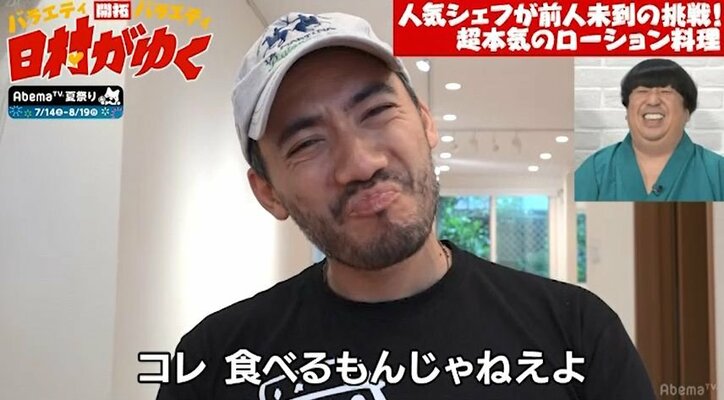 人気シェフが『日村がゆく』のオファーにブチ切れ！？「なんだこの企画」（AbemaTV）