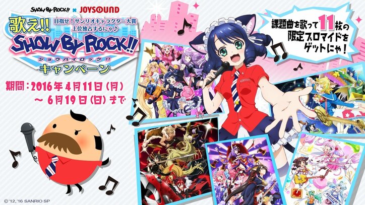 サンリオキャラクター大賞の公約が発表 『SHOW BY ROCK!!』とカラオケJOYSOUNDとのコラボがスタート