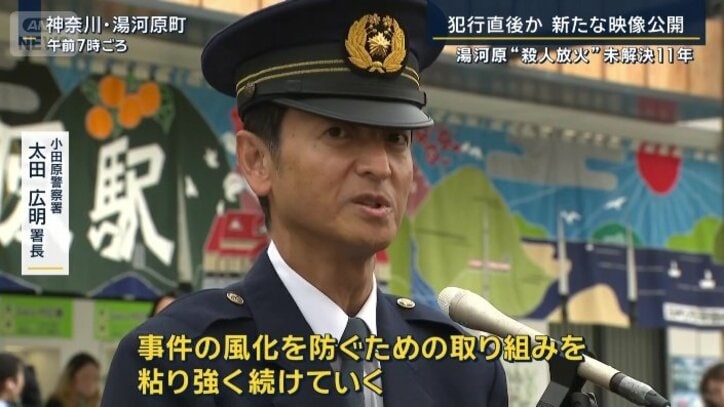 小田原警察署　太田広明署長