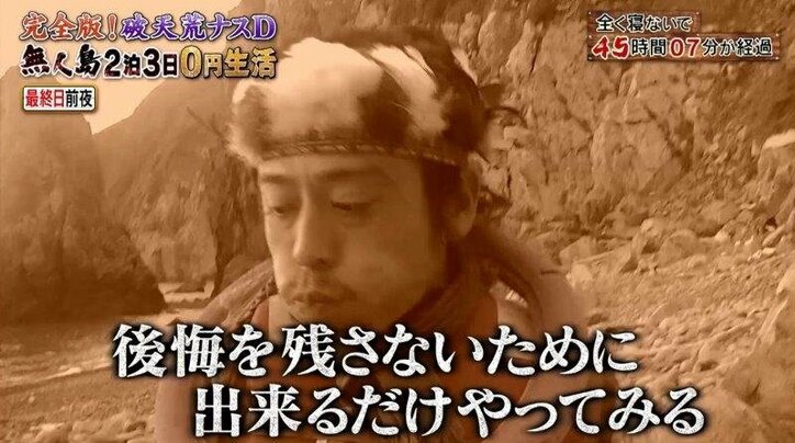 ナスD、全く寝ないで73時間! 無人島0円生活に反響「世界一のディレクターになりたい」