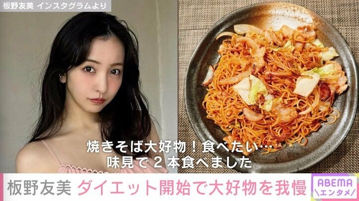 板野友美、ダイエット開始を報告 夫・高橋奎二選手のために作った焼きそばは「味見で2本食べました」