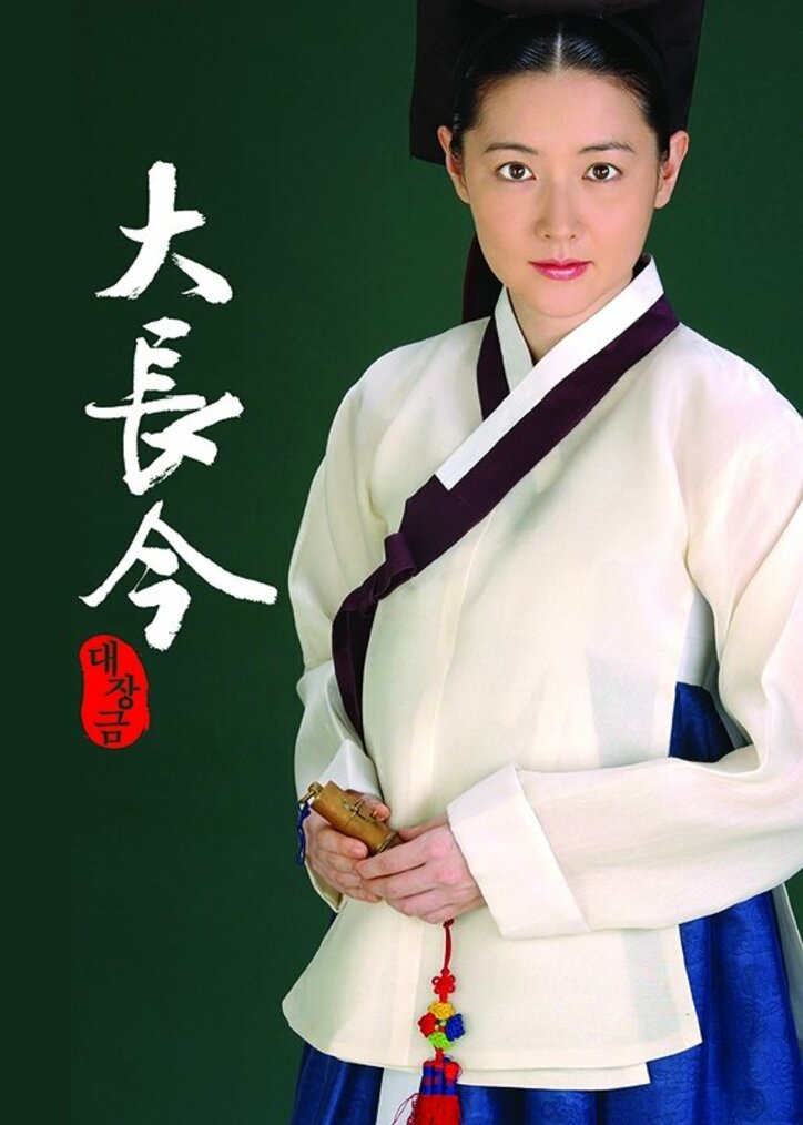 女優イ・ヨンエの人気を不動のものにしたドラマ「宮廷女官 チャングムの誓い」