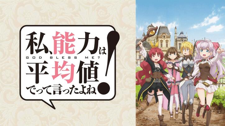 アニメ「私、能力は平均値でって言ったよね!」番組サムネイル