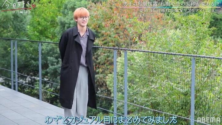イケメン過ぎる高校生の私服にノンスタ井上「パリコレ！」Nikiも絶賛「おしゃれ」『今日好き』秋月編第3話