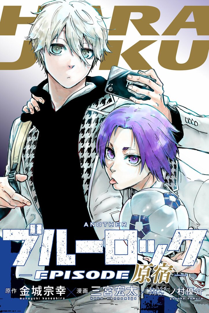 映画「劇場版ブルーロック -EPISODE 凪-」入場者特典「原宿」書影