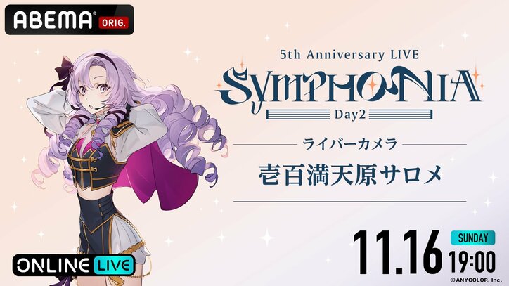Kostenlose Ausstrahlung in voller Länge für »Nijisanji 5th Anniversary LIVE „SYMPHONIA“« bestätigt! Zweitägige Ausstrahlung auf ABEMA am 15. November (Sa) und 16. November (So)