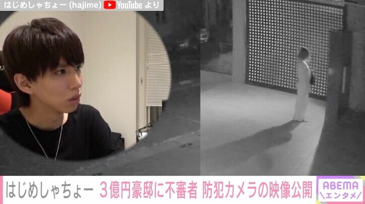 はじめしゃちょーの3億円豪邸に不審者 防犯カメラの映像を公開「警察の方が来てくださって」