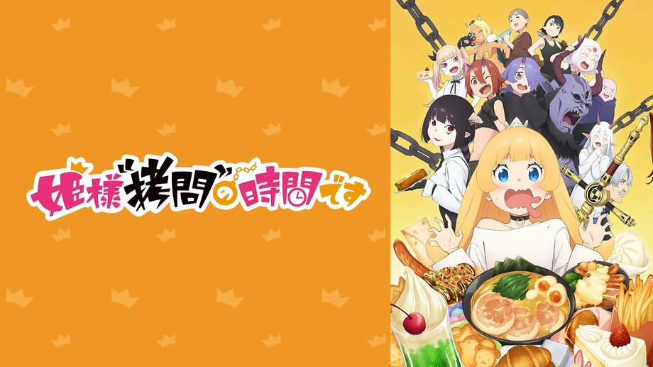 【写真・画像】『姫様“拷問”の時間です』 1月29日（月）無料振り返り一挙放送決定！ 公式オンラインストア「ABEMA Mart」で描き下ろしグッズ受注販売開始　3枚目