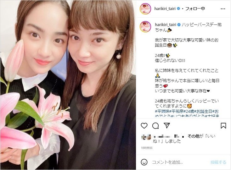 平愛梨、妹・祐奈の誕生日を祝福 顔をくっつけた姉妹2ショットを公開