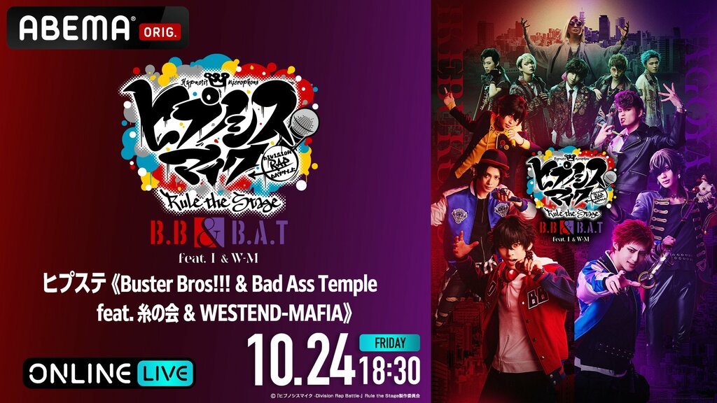 【ABEMA】新たなD.R.Bに向けたストーリーを描く「『ヒプノシスマイク -Division Rap Battle-』Rule the Stage《Buster Bros!!! ＆ Bad Ass Temple feat. 糸の会 ＆ WESTEND-MAFIA》」“千秋楽”公演を独占生放送