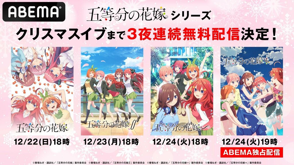 五つ子ラブコメディ『五等分の花嫁』シリーズ 12月22日からクリスマスイブまで無料一挙配信決定【ABEMA】