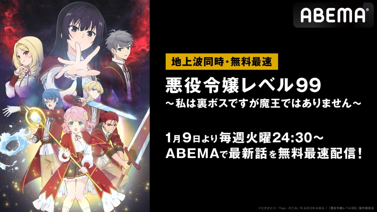 アニメ『悪役令嬢レベル99～私は裏ボスですが魔王ではありません