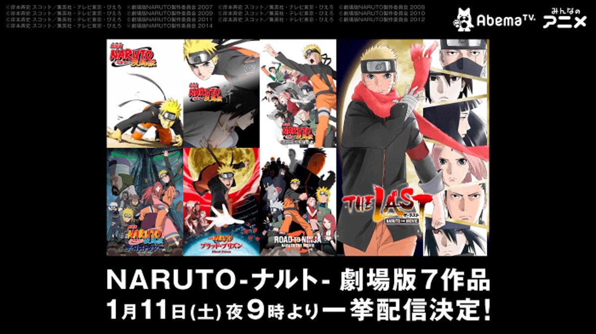 Naruto ナルト 劇場版祭り開催 シリーズ7作品を4週連続で配信 ニュース Abema Times