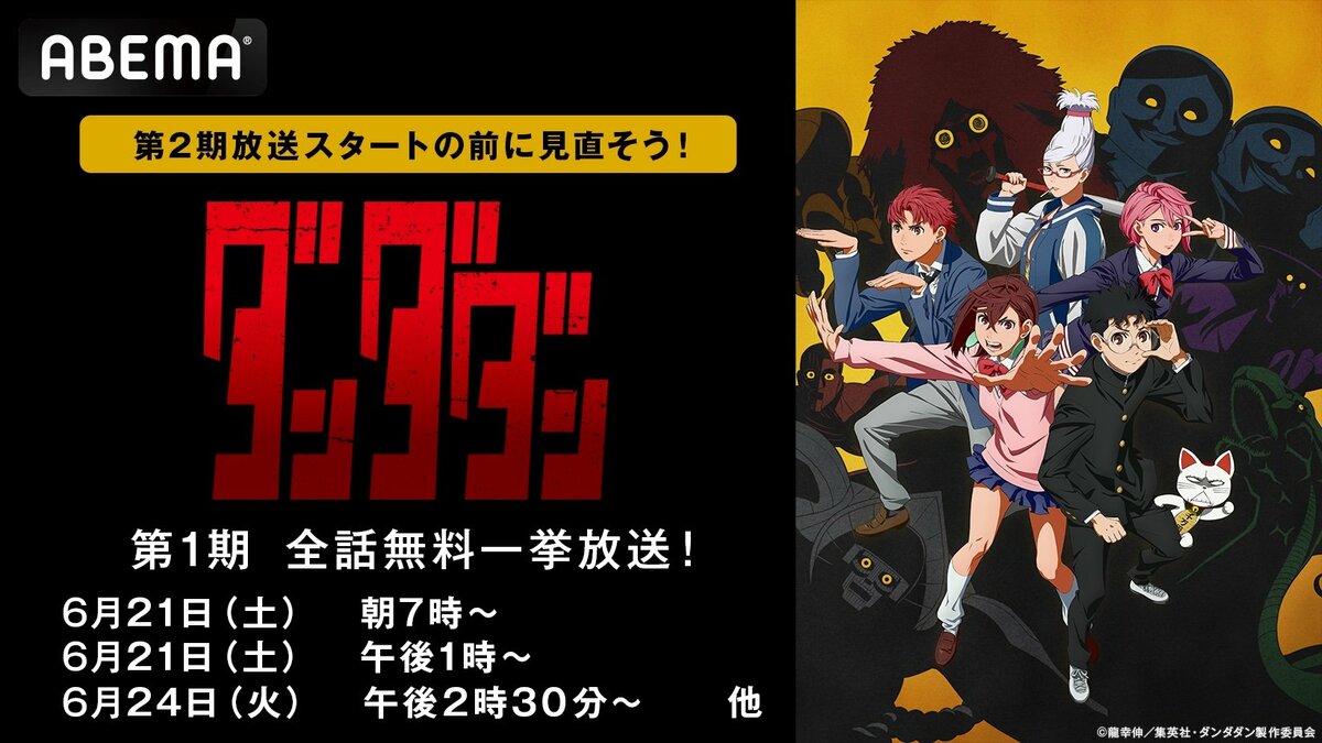 異色のオカルティックバトル＆青春物語『ダンダダン』第1期 ABEMAで6月