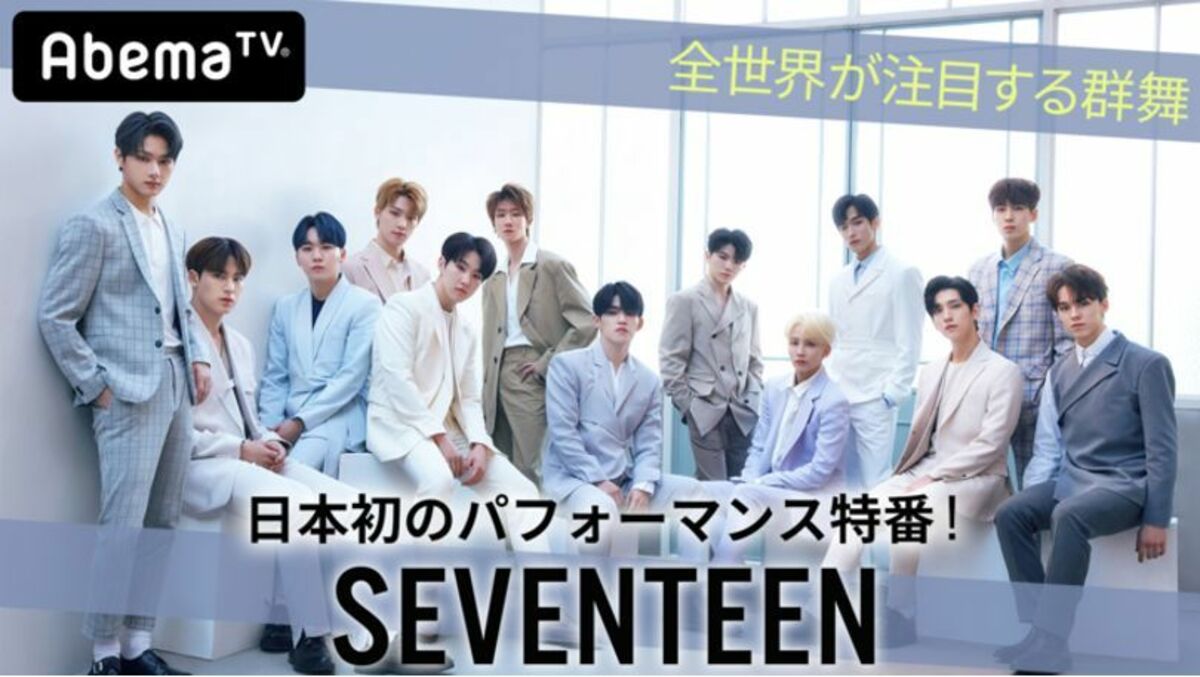 SEVENTEENのパフォーマンス特番、AbemaTVにて放送 新曲『Happy Ending SEVENTEENのパフォーマンス特番、AbemaTVにて放送 新曲『Happy Ending