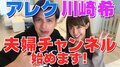 アレク＆川崎希、夫婦でYouTubeチャンネルを開設「今から始めちゃうよん」