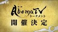 将棋界の最速最強決定戦「AbemaTVトーナメント」第2回が来春開催決定