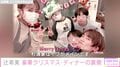 辻希美、豪華クリスマスパーティの調理風景や飾りつけの様子を公開 「尊敬します」「料理毎回豪華に仕上げててすごい」と絶賛の声