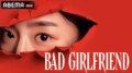 同じ会社に2人の彼氏…三角関係を描くラブロマンス韓国ドラマ『バッドガールフレンド』ABEMAにて日韓同時＆国内独占配信決定