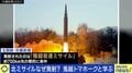 「極超音速ミサイル」を開発中の北朝鮮に、日本の「国産トマホーク」では抑止力にならず、打つ手なし!?