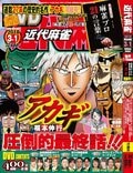麻雀漫画の金字塔「アカギ」ついに完結！　27年間306話に幕、単行本累計1200万部