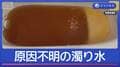 濁った湯船…三重県亀山市で水道から濁り水 なぜ?
