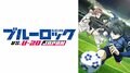アニメ『ブルーロック VS. U-20 JAPAN』ABEMAでWEB最速配信決定！初回は10月5日（土）夜24時30分より最速配信開始！