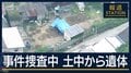 東広島市“殺人放火”捜査中に発見…土の中から腐敗した男性遺体