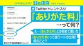 謎のワード「ありがた料」がネットで炎上、言葉の置き換えが裏目に？