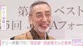 テリー伊藤（76）、“国宝級”高倉健さんの愛車を公開「1980年代のポルシェですか！」などの声
