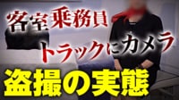 【映像】軽トラ盗撮の手口