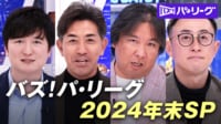 【映像】ABEMA バズ!パ・リーグ 2024年末SP
