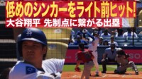 【映像】大谷、先制のきっかけ作った2試合ぶりのヒット