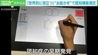 「世界に役立つ」"お絵かき" で認知機能測定