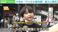 【映像】小中学校の "デジタル教科書" 導入に賛否