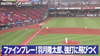 【映像】ファインプレー!羽月隆太郎、 強打に飛びつく!