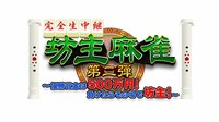 坊主麻雀<第二弾>~優勝賞金は500万円!負けたらその場で坊主!~ | AbemaTV