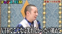 どスベリなVTRに思わず苦笑い