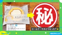 【映像】ロールケーキから爆誕した“癒しの集合体”