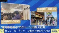 【映像】救世主? 地域を壊す? “チェーン店”を徹底議論 地元民の本音とは