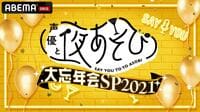 声優と夜あそび2021 大忘年会SP