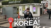 江野沢愛美がナビゲートする1時間番組『まなみんのチャンチョアKOREA!』