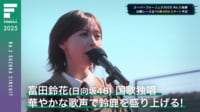 【映像】日向坂46 富田鈴花が国歌独唱！涙のワケは？