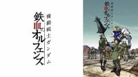 機動戦士ガンダム 鉄血のオルフェンズ - 第1話~