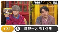 声優と夜あそび プレミアム【関智一×岡本信彦】#31