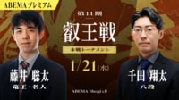 【中継】第11期 叡王戦 本戦トーナメント 藤井聡太竜王・名人 対 千田翔太八段